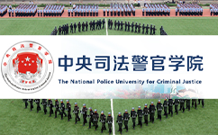 中央司法警官學院 - 我的大學