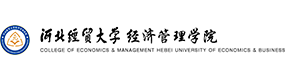 河北經(jīng)貿(mào)大學(xué)經(jīng)濟管理學(xué)院-?；眨?biāo)識）