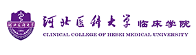 河北醫(yī)科大學(xué)臨床學(xué)院-?；眨?biāo)識(shí)）