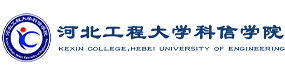 河北工程大學(xué)科信學(xué)院-?；眨?biāo)識(shí)）