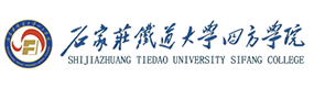 石家莊鐵道大學四方學院-?；眨俗R）