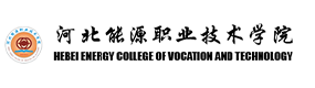 河北能源職業(yè)技術學院-校徽（標識）