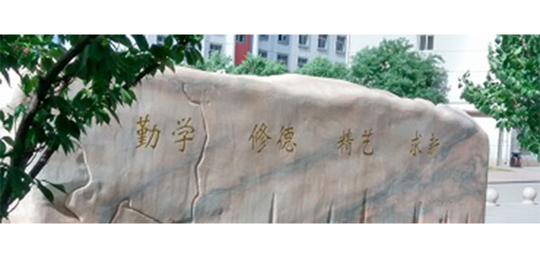 河北能源職業(yè)技術學院