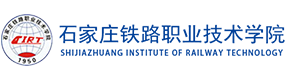 石家莊鐵路職業(yè)技術(shù)學(xué)院-?；眨?biāo)識）