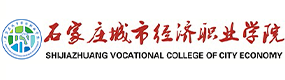 石家莊城市經(jīng)濟(jì)職業(yè)學(xué)院-?；眨?biāo)識(shí)）
