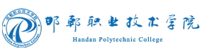 邯鄲職業(yè)技術(shù)學(xué)院-?；眨?biāo)識）