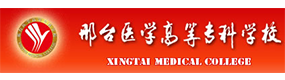 邢臺醫(yī)學(xué)高等?？茖W(xué)校-?；眨?biāo)識）
