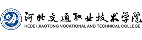 河北交通職業(yè)技術(shù)學(xué)院-?；眨?biāo)識）