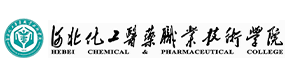 河北化工醫(yī)藥職業(yè)技術學院-?；眨俗R）