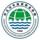 河北對(duì)外經(jīng)貿(mào)職業(yè)學(xué)院-?；? /></div>
                        <div   id=