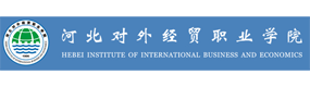 河北對外經(jīng)貿職業(yè)學院-?；眨俗R）
