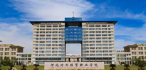 河北對外經(jīng)貿職業(yè)學院