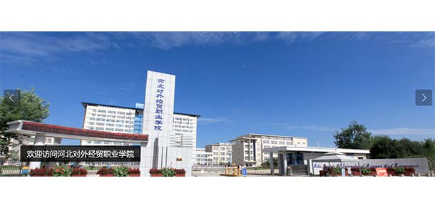 河北對外經(jīng)貿職業(yè)學院