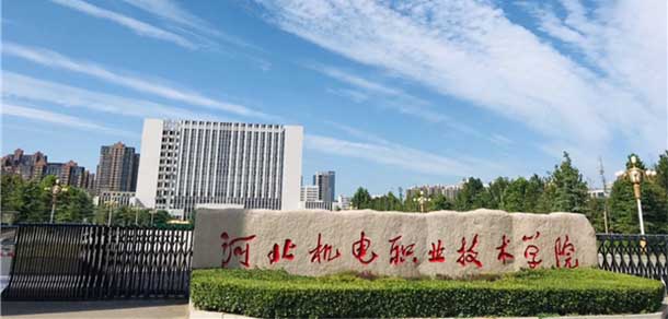 河北機電職業(yè)技術學院 - 最美院校