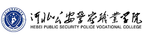 河北公安警察職業(yè)學(xué)院-?；眨?biāo)識）