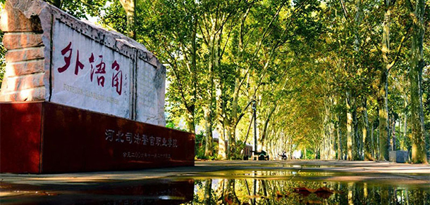 河北司法警官職業(yè)學院