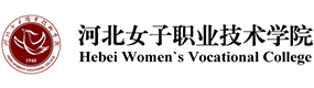 河北女子職業(yè)技術(shù)學(xué)院-?；眨?biāo)識）