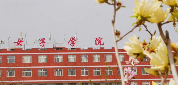 河北女子職業(yè)技術(shù)學(xué)院