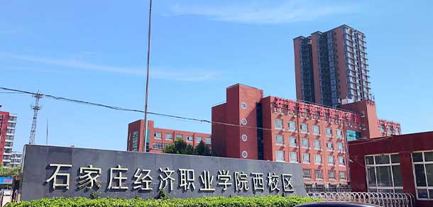 石家莊經(jīng)濟(jì)職業(yè)學(xué)院 - 最美院校