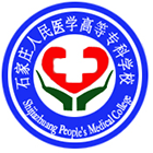 石家莊人民醫(yī)學(xué)高等專科學(xué)校-?；? /></div>
                        <div   id=