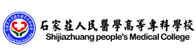 石家莊人民醫(yī)學(xué)高等?？茖W(xué)校-?；眨俗R）