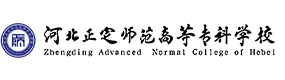 河北正定師范高等專科學(xué)校-?；眨?biāo)識）