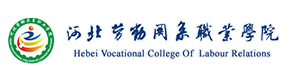 河北勞動(dòng)關(guān)系職業(yè)學(xué)院-?；眨?biāo)識(shí)）