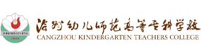 滄州幼兒師范高等?？茖W校-?；眨俗R）