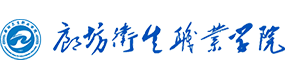 廊坊衛(wèi)生職業(yè)學院-?；眨俗R）