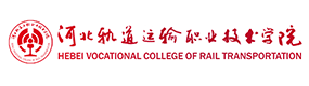 河北軌道運(yùn)輸職業(yè)技術(shù)學(xué)院-?；眨?biāo)識(shí)）