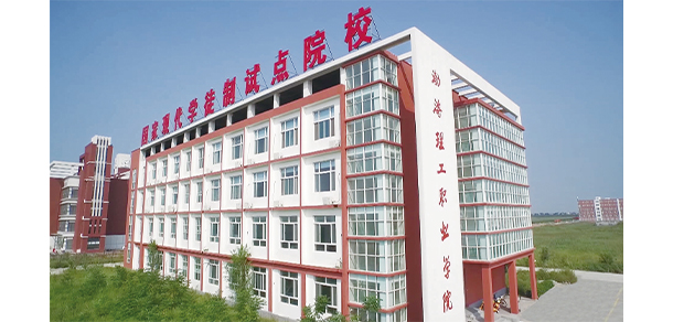 渤海理工職業(yè)學(xué)院