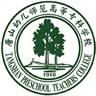 唐山幼兒師范高等?？茖W校-?；? /></div>
                        <div   id=