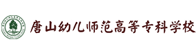 唐山幼兒師范高等專科學校-?；眨俗R）