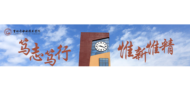 曹妃甸職業(yè)技術(shù)學(xué)院