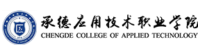 承德應用技術(shù)職業(yè)學院-?；眨俗R）
