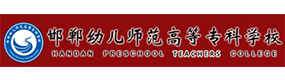 邯鄲幼兒師范高等專科學(xué)校-校徽（標(biāo)識）