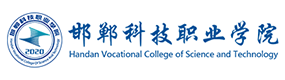 邯鄲科技職業(yè)學院-?；眨俗R）