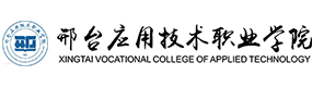 邢臺應(yīng)用技術(shù)職業(yè)學(xué)院-?；眨?biāo)識）