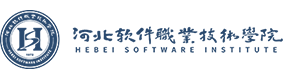 河北軟件職業(yè)技術學院-?；眨俗R）