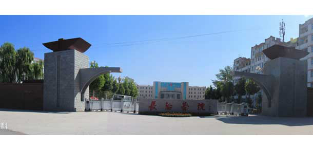 長(zhǎng)治學(xué)院