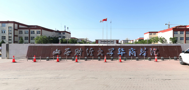 山西財經(jīng)大學(xué)華商學(xué)院
