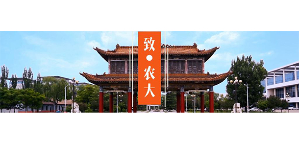 山西農(nóng)業(yè)大學