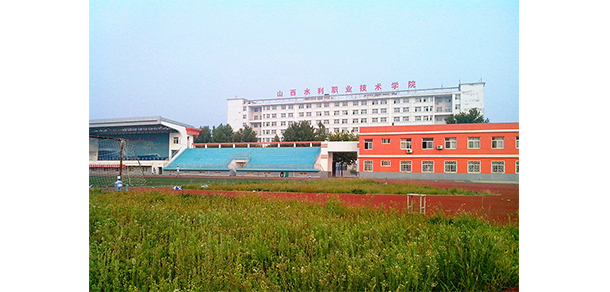 山西水利職業(yè)技術(shù)學(xué)院