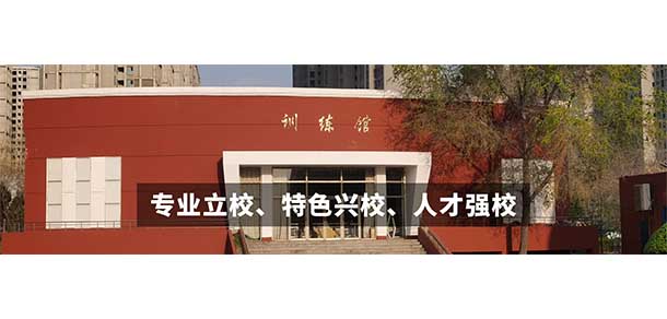 山西體育職業(yè)學(xué)院