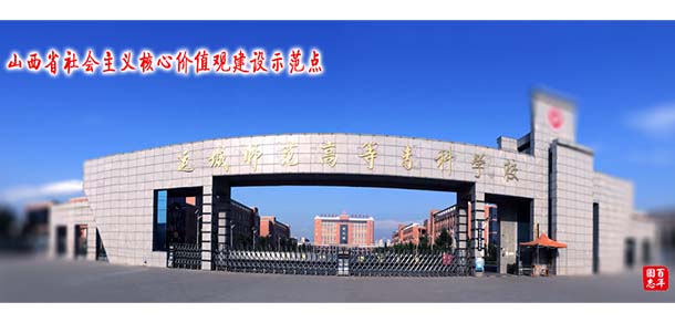 運(yùn)城師范高等?？茖W(xué)校