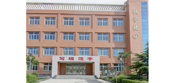 運(yùn)城師范高等專科學(xué)校