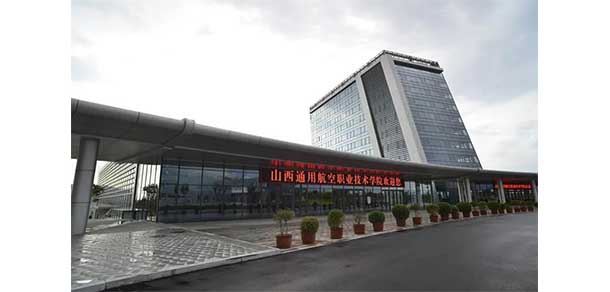 山西通用航空職業(yè)技術(shù)學院