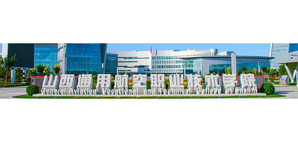 山西通用航空職業(yè)技術(shù)學院