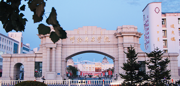呼倫貝爾學(xué)院