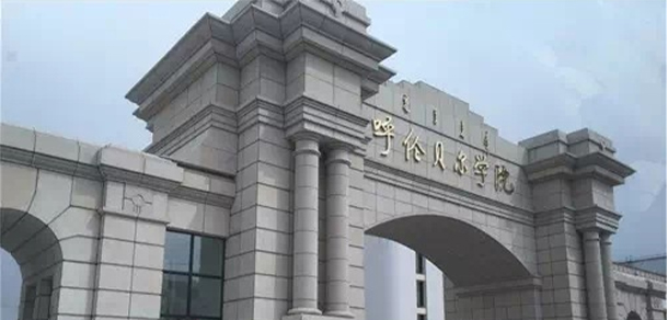 呼倫貝爾學(xué)院